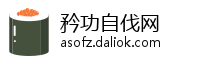 矜功自伐网
